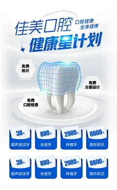 【南门网】广告 海报 促销 口腔 价格 健康 星计划 检查 免费 方案 设计 种植牙 隐形 矫正 洁牙 全瓷牙 爆款 光效
