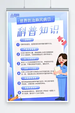 渐变蓝医生科普知识世界防治麻风病日海报