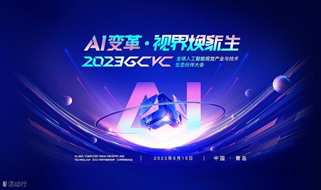 2023GCVC全球人工智能视觉产业与技...