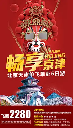 北京京津冀旅游旅行社朋友圈广告宣传海报