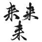 来
@染叶·板写字素，关注可商
未关注不可转采整理
