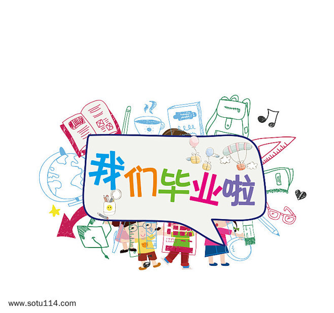 卡通我们毕业啦艺术字