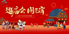 逛庙会团团圆圆闹元宵元宵节海报展板
