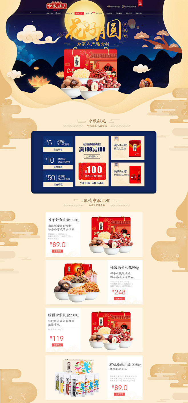 中秋节 首页-方家铺子旗舰店-天猫Tma...
