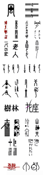 日系 | 中文 | 字形 | 合集