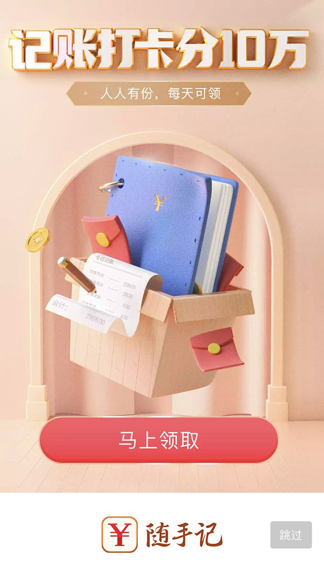 金融- 随手记- 运营闪屏- C4D记账...