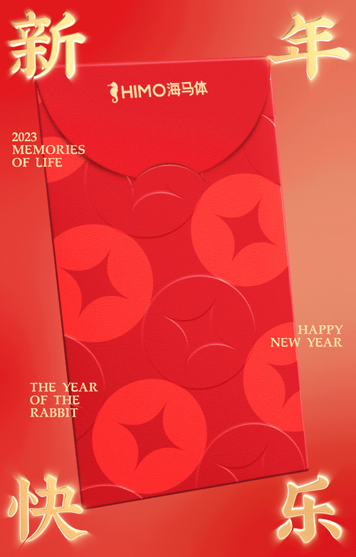 2023新年季丨红包雨来袭，福气好运一同...