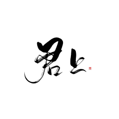 敬你一杯陈醋采集到笔触字素