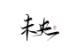 未央 古风字素   关注可商@紫琴是桃花花