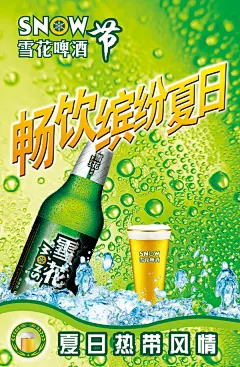 雪花啤酒节海报psd素材免费下载 #采集大赛#