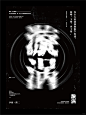 每日审美✔｜ 动感文字 海报设计 084_6_二等兵 甘_来自小红书网页版