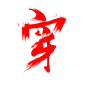 穿