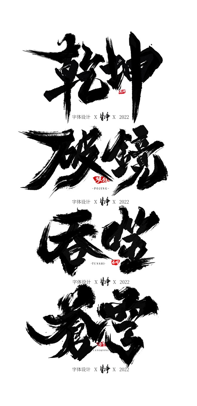 商用私信#皆净字体#乾坤#破镜#吞噬#苍...