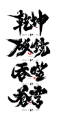 商用私信#皆净字体#乾坤#破镜#吞噬#苍穹0.1版