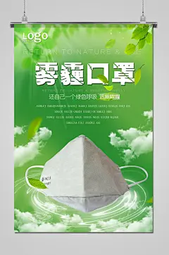 绿色清新防雾霾口罩防疫海报-图巨人
