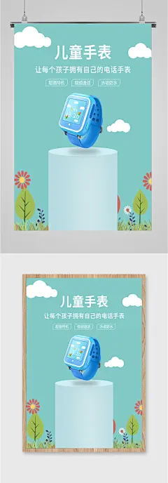 儿童电话手表海报