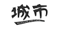 字体：城市
@放牧的王二小