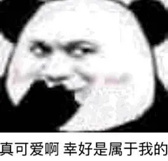 表情包，沙雕 ，表白，斗图