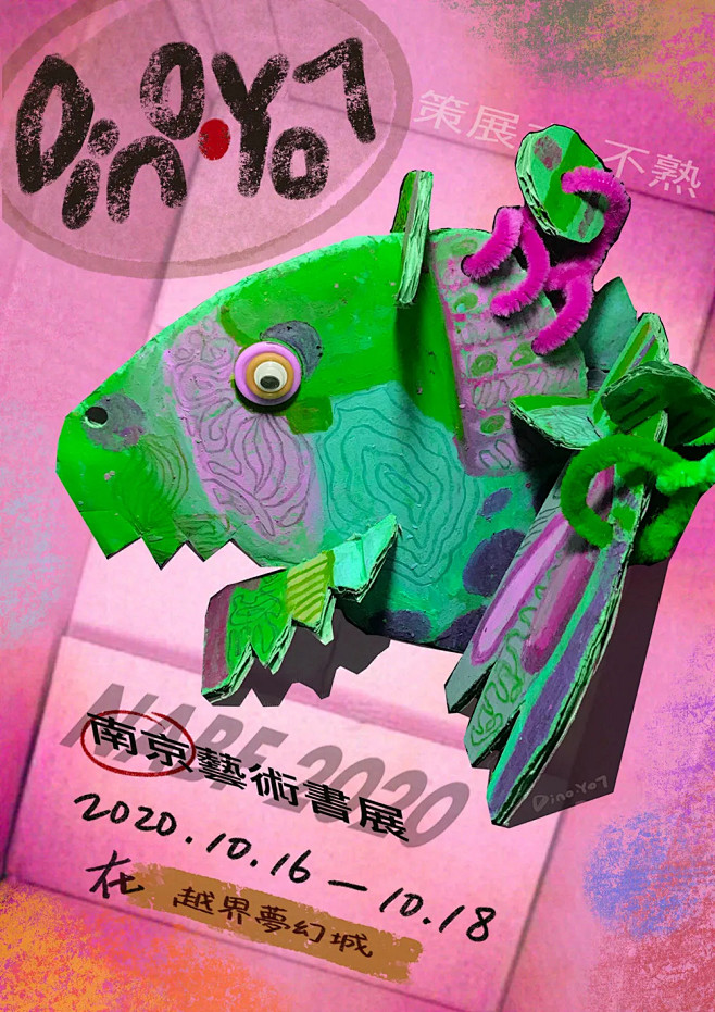 108张「南京艺术书展」五花八门的海报 ...