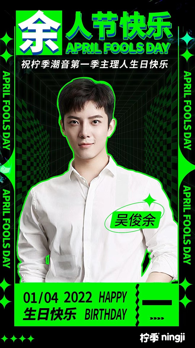 “余”人节快乐 四月、新的开始 柠季乐队 等你bro～ 柠季潮音第一季主理人 ——吴俊余，HBD生日快乐～ #吴俊余 ...