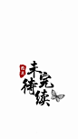 来自分享