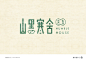 字体设计 项目 | Behance 上的照片、视频、徽标、插图和品牌