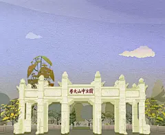 中山大学-AYu阿钰_城市插画,广州_涂鸦王国插画