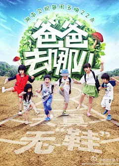【#爸爸去哪儿# 第三站首款海报】本周五晚十点，打动你的不仅有天真，还有无鞋（无邪）！黄磊微博 陆毅 曹格 杨威YYY 吴镇宇工作室1221 李锐hntv 吕焕斌 张华立 湖南卫视李浩 丁诚As6383 湖南卫视宋点 芒果洪涛 谢涤葵 潇湘卧龙@北坤人素材