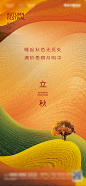 地产立秋节气海报