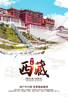 西藏旅游藏地旅行社风景宣传海报