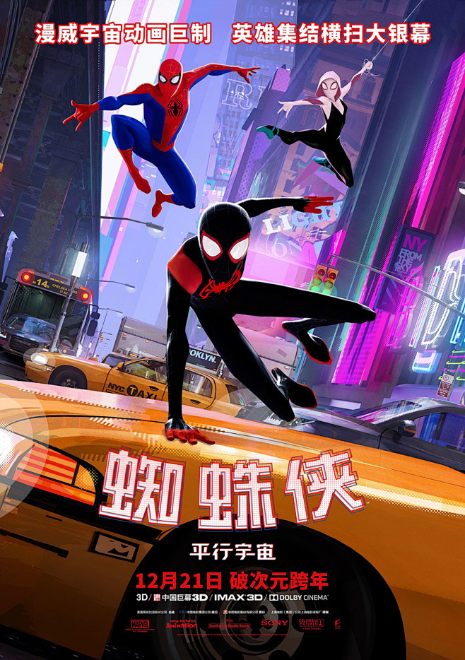 蜘蛛侠：平行宇宙高清大尺寸海报欣赏