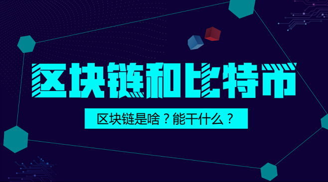 科技区块链与比特币banner<br/>