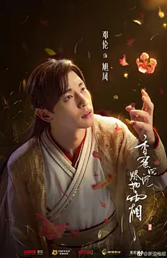 由@杨紫@邓伦@陈钰琪Yukee@罗云熙Leo@王一菲Faye@邹廷威 主演的电视剧《香蜜沉沉烬如霜》飞花版海报正式曝光。万缕情丝寄，相思胜海深；
飞花似幻梦，花语寄深情。这样的海报你喜欢么？ ​​​​