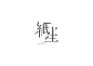 logotype 2014-2016 : The Folio Of Logotype 1 (2014-2016)Copyright by Yi-Chung, Chang.