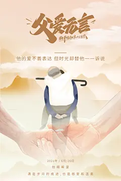 父爱无言父亲节宣传画父亲节海报设计