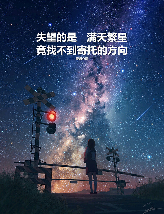 失望的是满天繁星竟找不到寄托的方向爱语心萌心萌心语文字