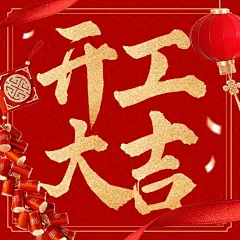 春节开工大吉公众号次图