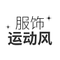 服饰