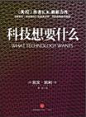 在《科技想要什么》一书中，凯文•凯利向我们介绍了一种全新的科技观。他认为，作为整体，科技不是由线路和金属构成的一团乱麻，而是有生命力的自然形成的系统，它的起源完全可以回溯到生命的初始时期。正如生物进化呈现出无意识的趋势，科技也是如此。通过追踪这些长期趋势，我们可以对“科技想要什么”有所理解。
　　凯文•凯利预测了未来数十年科技的12种趋势，包括创造大脑这一得寸进尺之举。不过，为了让人类创造的世界实现收益最大化，需要对这种全球体系产生的问题和代价保持敏感。凯利详细讲述了值得我们学习的阿米什“早期使用者”和其