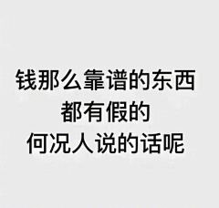 也许诺言是一种伤害采集到痴言妄语