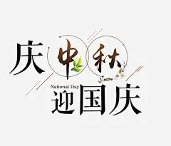 庆中秋迎国庆高清素材 101 十一 十一展架 十一海报 国庆 国庆宣传 国庆展架 国庆广告 国庆活动 国庆海报 国庆节 免抠png 设计图片 免费下载