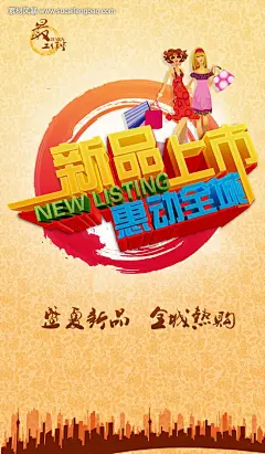 新品上市 美女卡通素材 黄色背景 psd分层素材 商品促销 #PSD##PSD模板# ★★★★★ http://www.sucaifengbao.com/psd/haibao/
