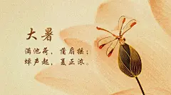 大暑节气祝福手绘中国风横版海报