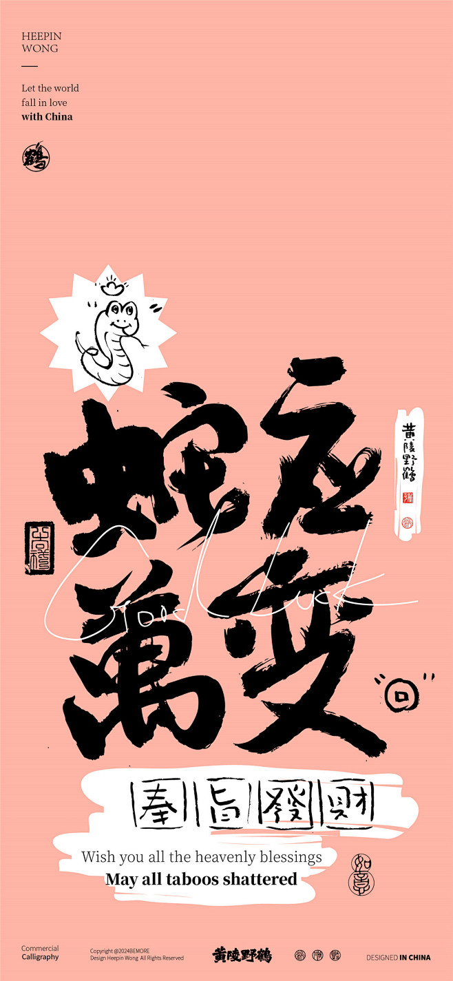 黄陵野鹤商业书法-蛇年谐音内容系列