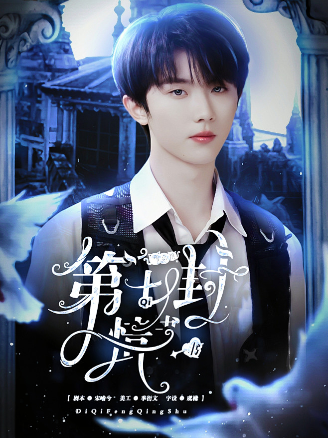 《马嘉祺：第七封情书》

季衍文制作
底...