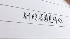 苏陌080采集到落笔行声