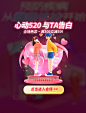 520心动告白电商促销3D弹窗Ui设计