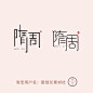 【姜馆长素材社-A10020 2019-中文隋周 logo矢量素材】https://m.tb.cn/h.3slwXNZ?sm=ac95b5 点击链接，再选择浏览器咑閞；或復·制这段描述￥0CC9bJGmRUm￥后到淘♂寳♀