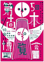 【视觉】精致的日本海报设计作品