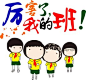 厉害了我的班 班服
